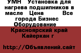 УМН-1 Установка для нагрева подшипников в масле › Цена ­ 111 - Все города Бизнес » Оборудование   . Красноярский край,Кайеркан г.